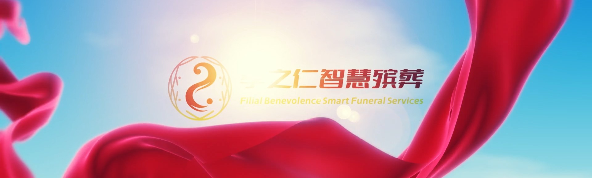 黄冈英山孝之仁智慧殡葬陵墓园服务系统平台
